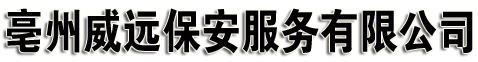 亳州市譙城區(qū)威遠保安服務(wù)有限公司